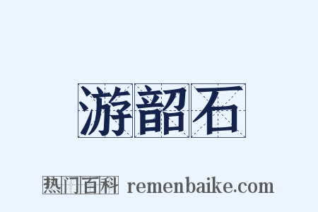 游韶石是什么意思的图片
